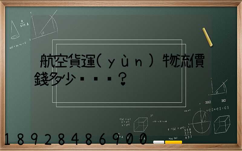 航空貨運(yùn)物流價錢多少？